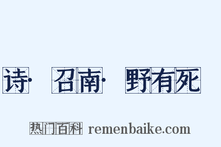 诗·召南·野有死麕是什么意思的图片